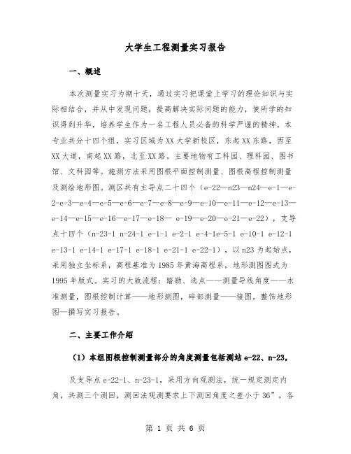 大学生工程测量实习报告（二篇）