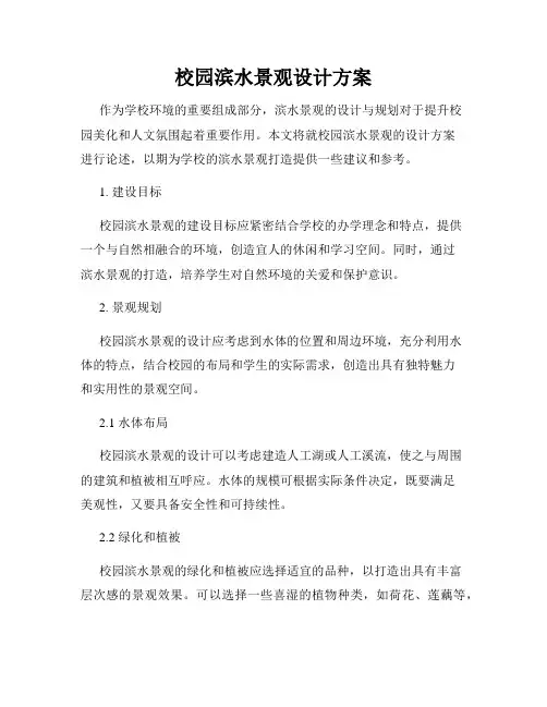 校园滨水景观设计方案