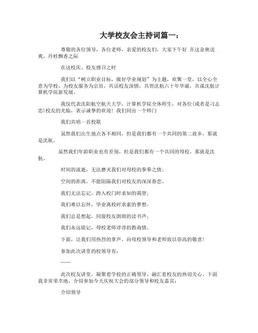 大学校友会主持词3篇