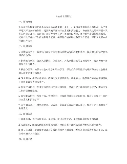 公安部培训计划