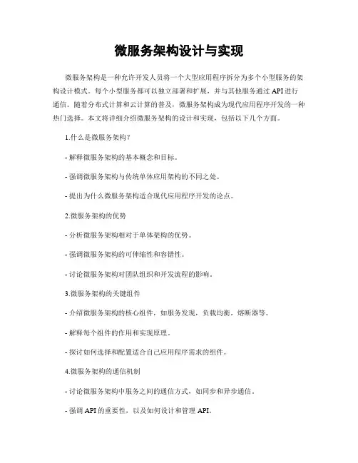 微服务架构设计与实现