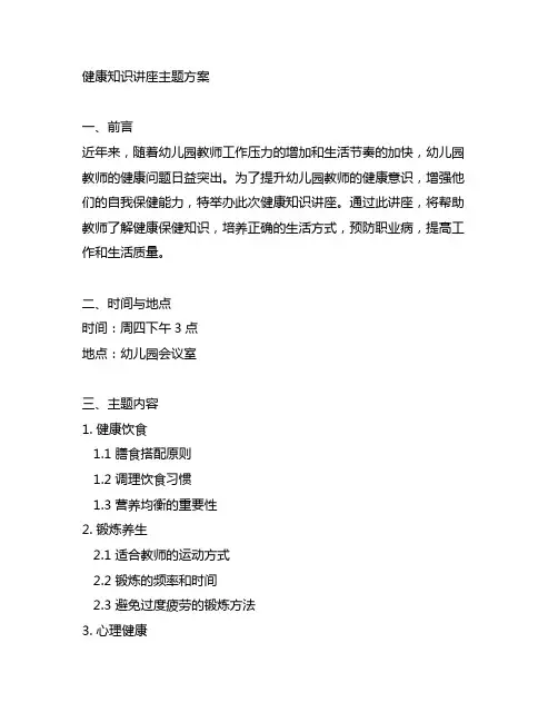 幼儿园教师健康知识讲座主题方案 幼儿园教师