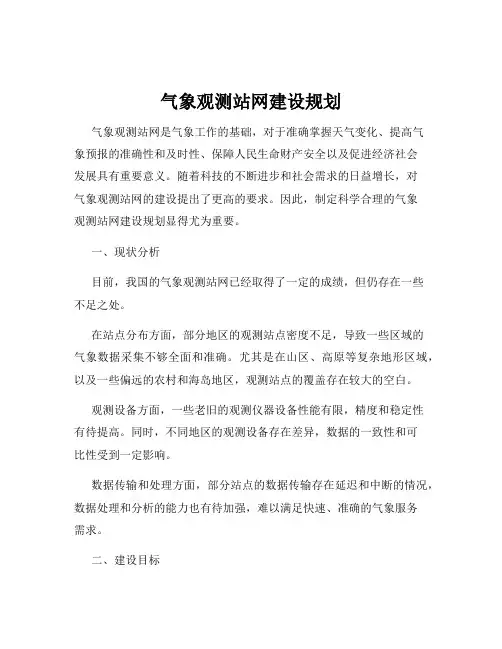 气象观测站网建设规划