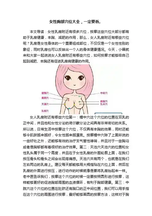 女性胸部穴位大全，一定要看。