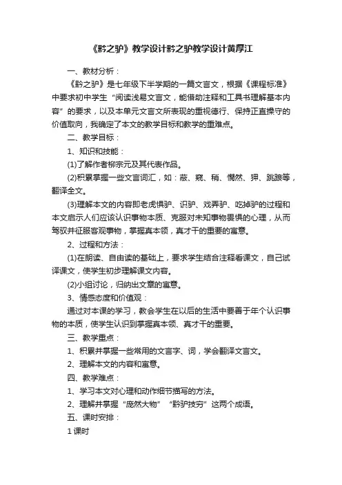 《黔之驴》教学设计黔之驴教学设计黄厚江
