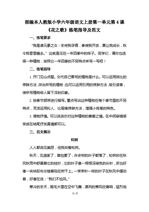 部编本人教版小学六年级语文上册第一单元第4课《花之歌》练笔指导及范文