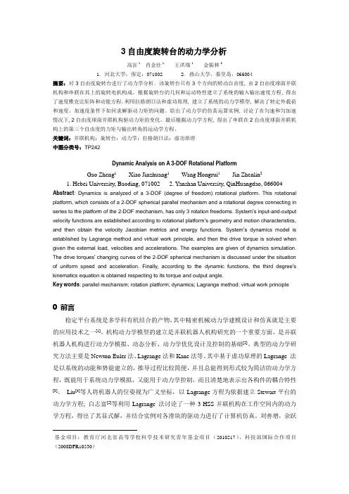 3自由度旋转台的动力学分析
