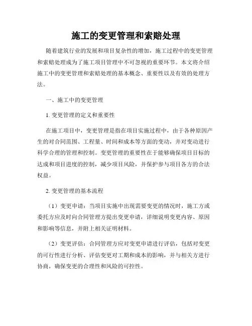 施工的变更管理和索赔处理
