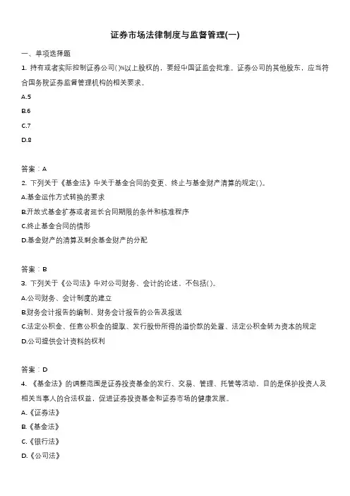 证券市场法律制度与监督管理(一)