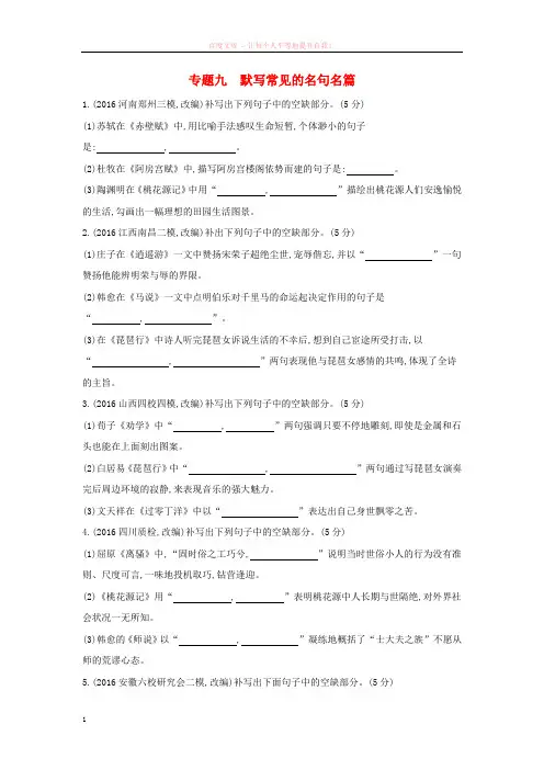 新课标福建省2018年高考语文一轮复习专题九默写常见的名句名篇专题作业