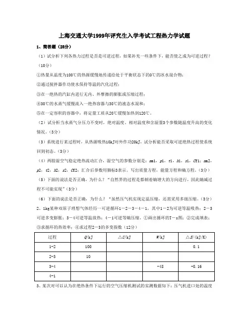 上海交通大学1999年评究生入学考试工程热力学试题