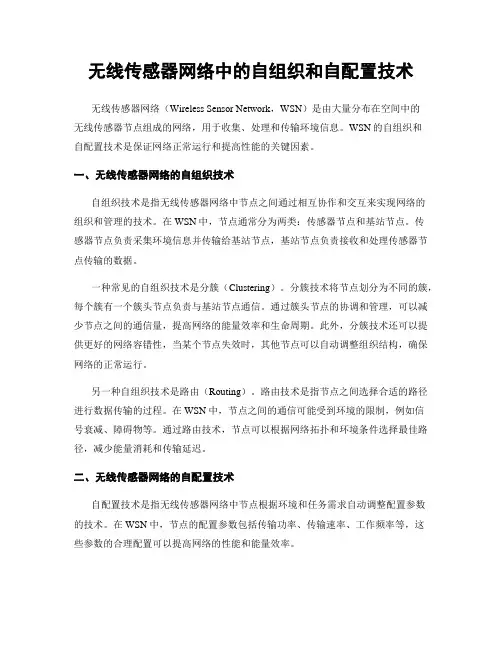 无线传感器网络中的自组织和自配置技术