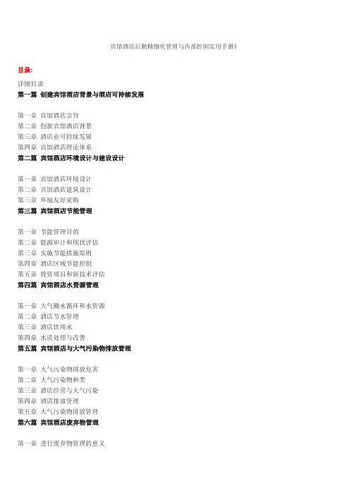 宾馆酒店后勤精细化管理与内部控制实用手册