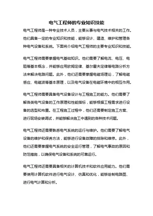 电气工程师的专业知识技能