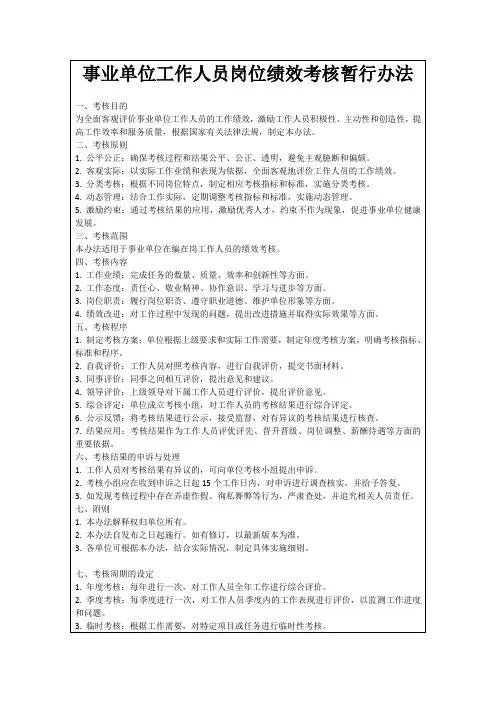 事业单位工作人员岗位绩效考核暂行办法