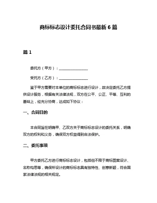 商标标志设计委托合同书最新6篇