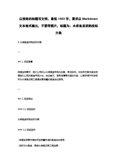 水库鱼苗采购投标方案