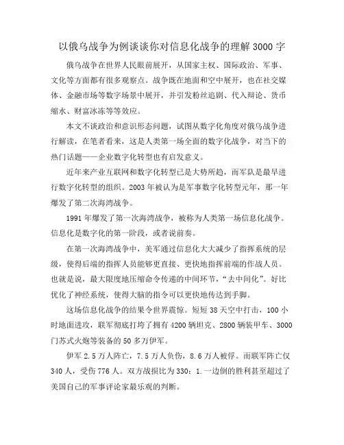 以俄乌战争为例谈谈你对信息化战争的理解3000字