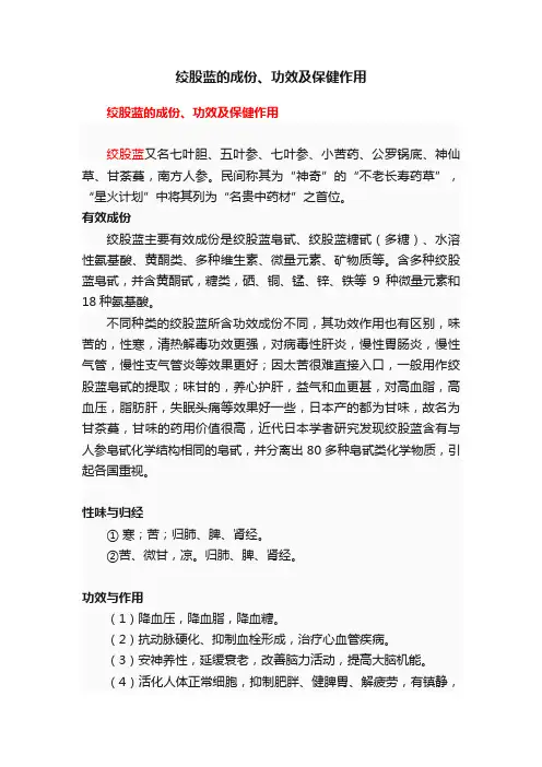 绞股蓝的成份、功效及保健作用