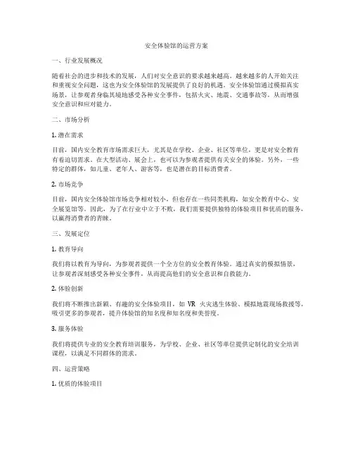 安全体验馆的运营方案