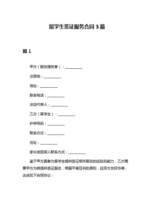 留学生签证服务合同3篇