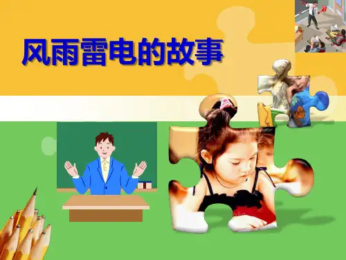 幼儿园小班故事《风雨雷电的故事》PPT课件