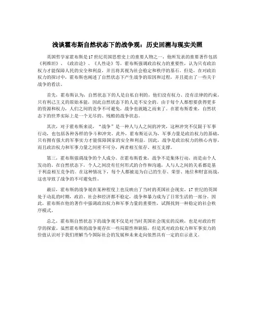 浅谈霍布斯自然状态下的战争观：历史回溯与现实关照