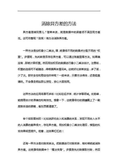 消除异方差的方法