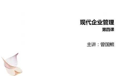 经典实用课件：现代企业管理关于企业战略管理