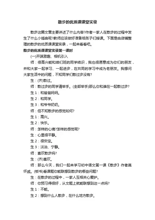 散步的优质课课堂实录
