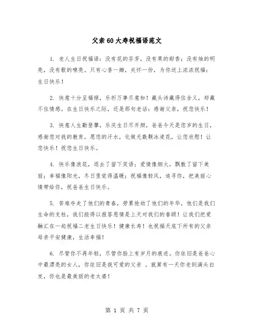 父亲60大寿祝福语范文（3篇）