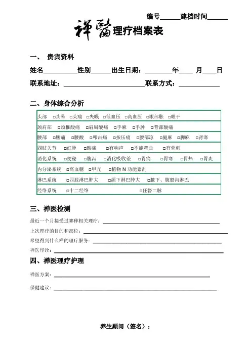 禅医推拿理疗档案