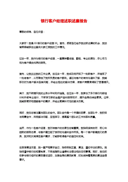 银行客户经理述职述廉报告