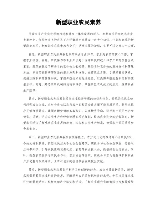 新型职业农民素养