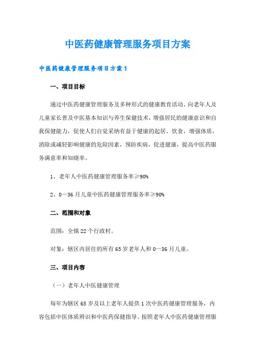 中医药健康管理服务项目方案