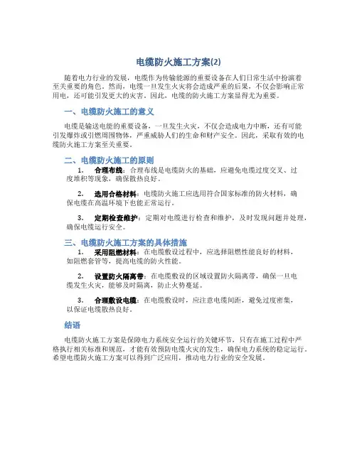 电缆防火施工方案(2)