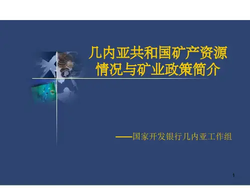 几内亚地质概况ppt课件