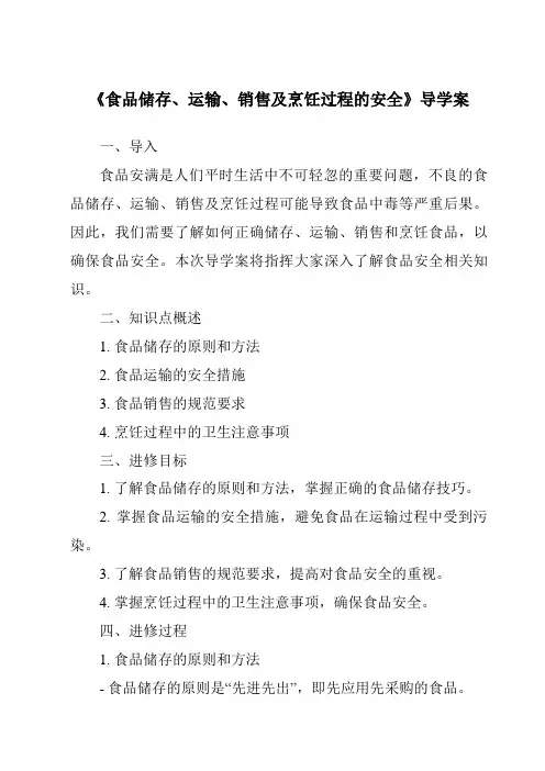 《食品储存、运输、销售及烹饪过程的安全导学案-烹饪营养与安全》