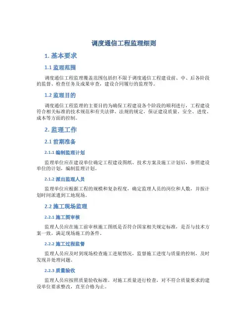 调度通信工程监理细则