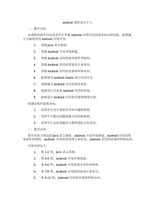 android课程设计个人