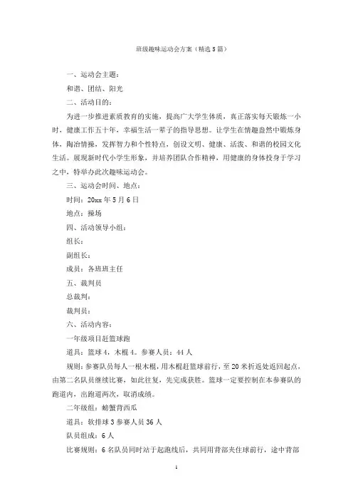 班级趣味运动会方案