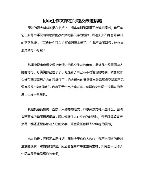 初中生作文存在问题及改进措施