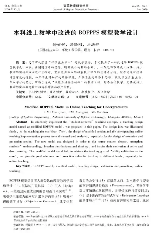 本科线上教学中改进的BOPPPS模型教学设计