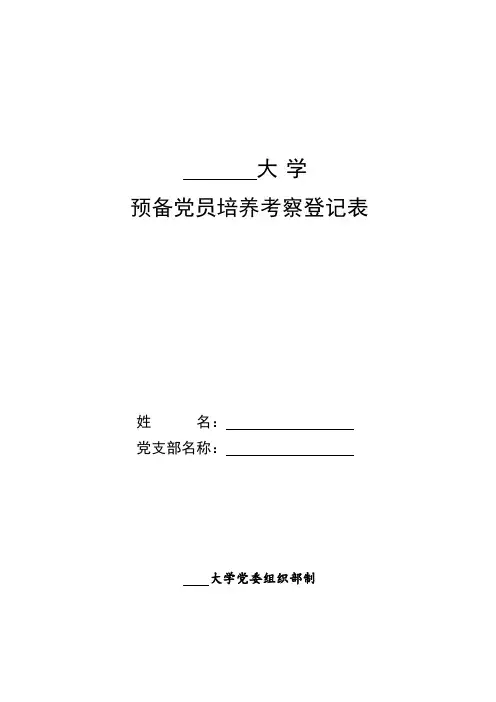 预备党员培养考察登记表