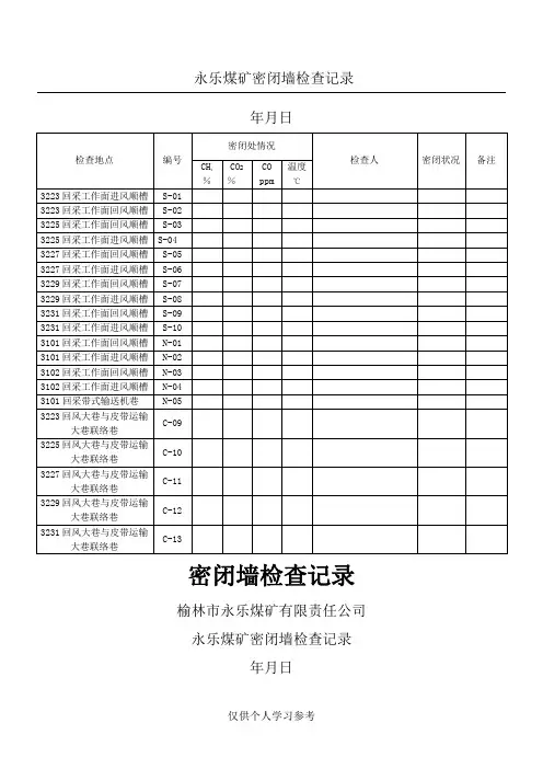 密闭墙检查记录