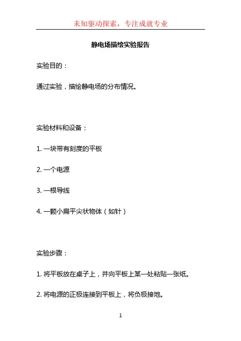静电场描绘实验报告