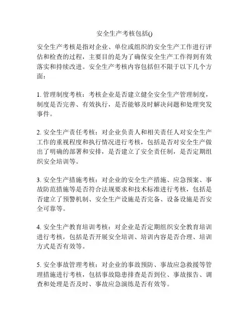 安全生产考核包括()