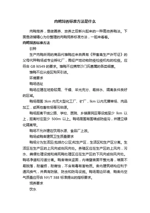 肉鸭饲养标准方法是什么