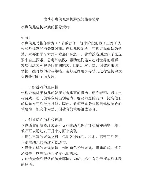浅谈小班幼儿建构游戏的指导策略