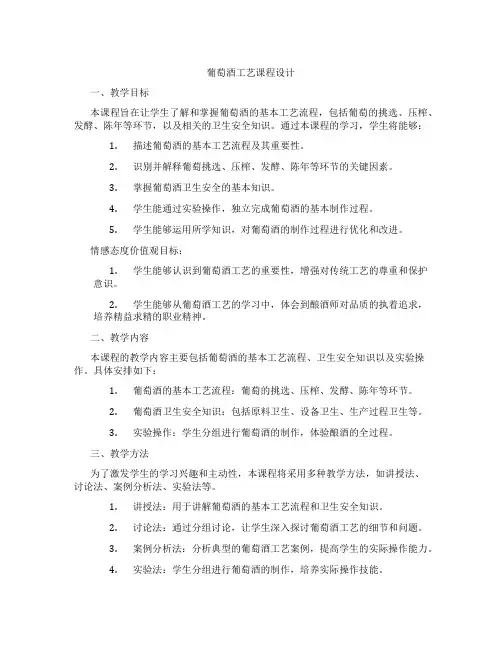 葡萄酒工艺课程设计